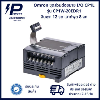 CP1W-20EDR1 ยี่ห้อ Omron ชุดส่วนต่อขยาย I/O สำหรับ CP1L อินพุต 12จุด เอาท์พุต 8จุด 24VDC (สินค้าพรีออเดอร์ 7-15วัน)