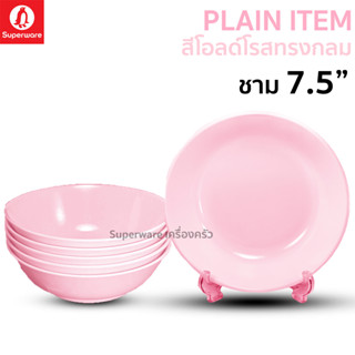 Superware ตรานกเพนกวิน ชาม 7.5" สีโอลด์โรสทรงกลม