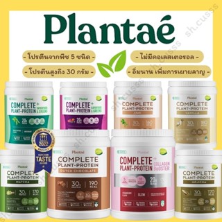 ของแท้!! โปรตีนแพลนเต้ แพลนเต้ โปรตีน โปรตีนพืชแพลนเต้ plantae protein / plantae complete plant protein