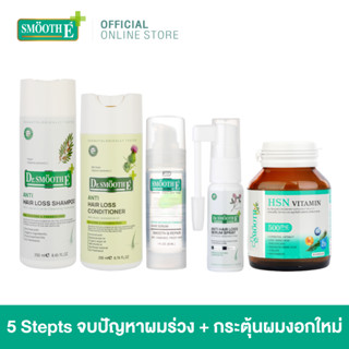 Smooth E 5 Stepts Anti Hair Loss Set - แชมพูยาสระผม หยุดผมร่วงตั้งแต่ครั้งแรกที่ใช้ จบปัญหาผมร่วง + กระตุ้นผมงอกใหม่ จบทุกปัญหาหนังศีรษะ Shampoo 250ml./Conditioner 200ml./Spray 20ml./HSN 30tablets