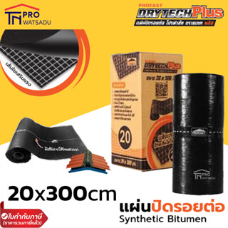 PROFAST โปรฟาสท์ แผ่นปิดรอยต่อหลังคา 20cm x 300cm (Drytech plus - ดรายเทคพลัส)