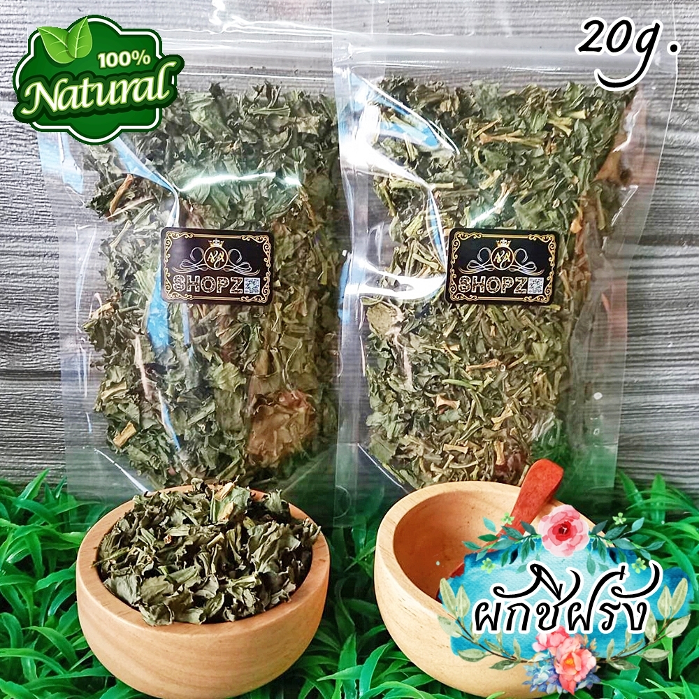 ผักอบแห้ง  ใบผักชีฝรั่ง ผักใบเลื่อย ผักชีฝรั่งอบแห้ง ขนาด 20 กรัม Dried Stink Weed
