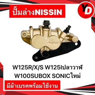 ปั๊มล่างเดิม WAVE125R/X/S WAVE125Iไฟเลี้ยวบังลม WAVE100SUBOX แท้NISSIN