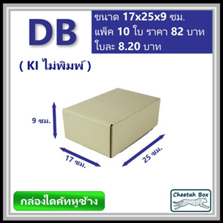 กล่องไดคัทหูช้างขนาด B รหัส DB ไม่พิมพ์ (Die-cut Box) ขนาด 17Wx25Lx9H cm.