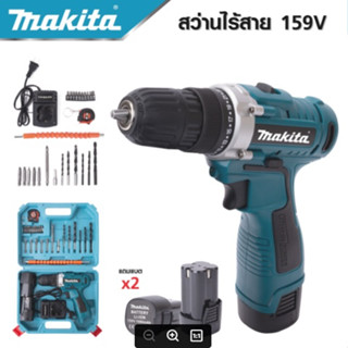 MAKITA สว่านไร้สาย 159 V 3ระบบ แบต 2 ก้อน สว่านไฟฟ้ากระแทก cordless battery electric drill -งานเทียบ เกรด AAA+ถูกดี