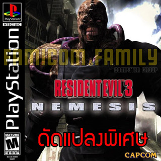 เกม PLAY 1 Resident Evil 3 Nemesis Special HACK กระสุน พลังไม่จำกัด ปืนครบ สำหรับเครื่อง PS1 (1 Disc)