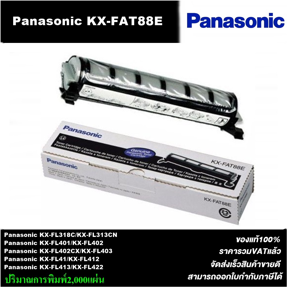 ตลับหมึกเลเซอร์โทเนอร์ PANASONIC KX-FAT88E(ของแท้100%ราคาพิเศษ) FOR PANASONIC kx-fl402/422