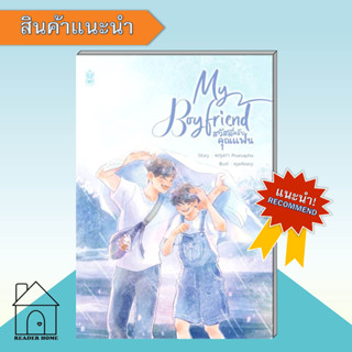 [พร้อมส่ง] หนังสือ My Boyfriend สวัสดีครับคุณแฟน #ทิวสนปอ by พฤษภา Pruesapha #สวัสดีครับคุณแฟน #นิยายวาย