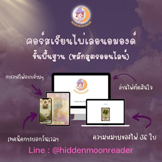 คอร์สเรียนไพ่เลอนอมองด์ (Lenormand online course)