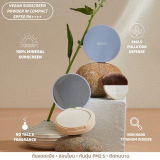 VEGAN SUNSCREEN POWDER IN COMPACT SPF50 PA++++ แป้งกันแดด แบบกันน้ำ และแบบไม่กันน้ำ