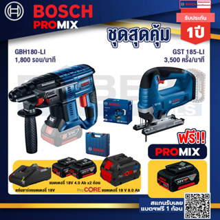 Bosch Promix GBH 180 LI สว่านโรตารี่ไร้สาย แบต 4.0 Ah  2 ก้อน + แท่นชาร์จ+GST 185-LI จิ๊กซอว์ไร้สาย+แบตProCore 18V 8.0 A