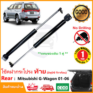 🔥โช๊คค้ำฝากระโปรง ท้าย Mitsubishi G Wagon 01-06 มิตซูบิชิ สินค้า 1 คู่ ซ้าย ขวา ฝาหลัง ประตูท้าย Strut Tailgate OEM🔥