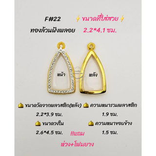 F#22 ตลับพระ/กรอบพระไมคอนขัดเงาทองล้วนฝังพลอย วงใน 2.6*4.5 ซมพิมพ์พระกริ่งหรือพิมพ์ใกล้เคียง *ขนาดที่ใส่สวย 2.2*4.1 ซม*