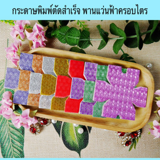 03 กระดาษพิมพ์ตัดสำเร็จลายไขว้ พานแว่นฟ้าครอบไตร 50 ชิ้น