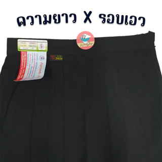 กระโปรงนักเรียน ตราสมอ 100% สีดำ ผ้าโทเร 6 จีบ กระโปรงตราสมอ (สมอ-สีดำ)