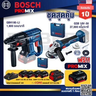 Bosch Promix  GBH 180 LI สว่านโรตารี่ไร้สาย+GWS 18V-10 เครื่องเจียรไร้สาย +แบตProCore 18V 8.0 Ah