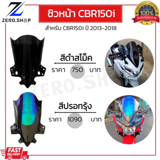 ชิวหน้าแต่ง CBR150i ปี2008-2018