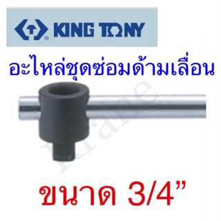 Kingtony อะไหล่ชุดซ่อมด้ามเลื่อน ขนาด3/4”