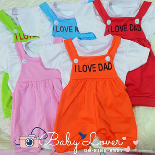 🧸ชุดเซตเอี๊ยมสีพื้น แขนสั้น ลาย I LOVE MOM/DAD ชุดเด็ก ชุดเอี๊ยมเด็ก (รหัส B005) 3 เดือน - 2 ขวบ🪆