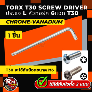 ประแจ L TORX เบอร์ T30 หัวท็อก หัวทอร์ก แบบ 6 แฉก แข็งแรง โครมวานาเดียม Cr-V ประแจท็อกซ์ขนาด T30 หัวท็อค รูปตัว L