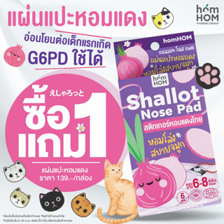 พรีเมี่ยม - สติกเกอร์หอมแดงไทย (HOMHOM SHALLOT NOSE PAD) แก้หวัดคัดจมูก แผ่นแปะ ออแกนิค 100%🍃