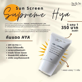 [1แถม1] เซริเซ่ กันแดด สุพรีม ไฮยา ปกป้องผิวด้วย SPF 50 PA+++  SUPREME HYA WHITENING SUN SCREEN ส่งฟรี