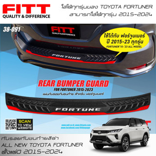 กันรอยท้าย Toyota FORTUNER 2015 - ปัจจุบัน ทุกรุ่น ชายบันไดหลัง &gt; FITT &lt; กันรอยกันชนหลัง ติดตั้งง่าย มีกาว 3M พร้อมในตัว