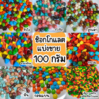 ช็อกโกแลตแบ่งขาย เกรดพรีเมี่ยม ขนาด 100 กรัมหวานน้อย มี9รูปแบบ🍩🍫ยิ่งแช่เย็นยิ่งอร่อย