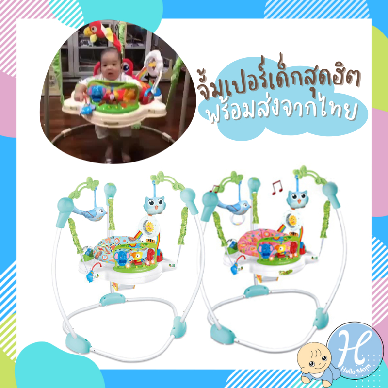 [พร้อมส่งจากไทย] Hellomom จั้มเปอร์เด็ก Baby walker Jumperoo jumper เก้าอี้กระโดดเด็ก มีเสียง มีไฟ