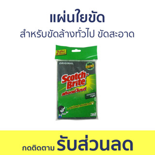 🔥แพ็ค2🔥 แผ่นใยขัด 3M Scotch-Brite สำหรับขัดล้างทั่วไป ขัดสะอาด - สก็อตไบรท์ ฟองน้ำล้างจาน ฟองนำ้ล้างจาน ฟองน้ำ