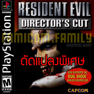 เกม PLAY 1 Resident Evil Directors Cut Special HACK กระสุน พลังไม่จำกัด ปืนครบ สำหรับเครื่อง PS1 (1 Disc)