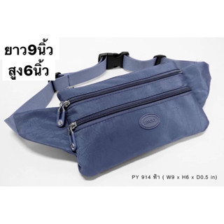 101-PY914👜👜😘😘 กระเป๋า 2 in 1 (คาดเอว + คาดอก) บสงเบา สวยน่ารัก รุ่น PY-914 ขนาด 9"  มี  4 ซิป มีให้เลือก10สี