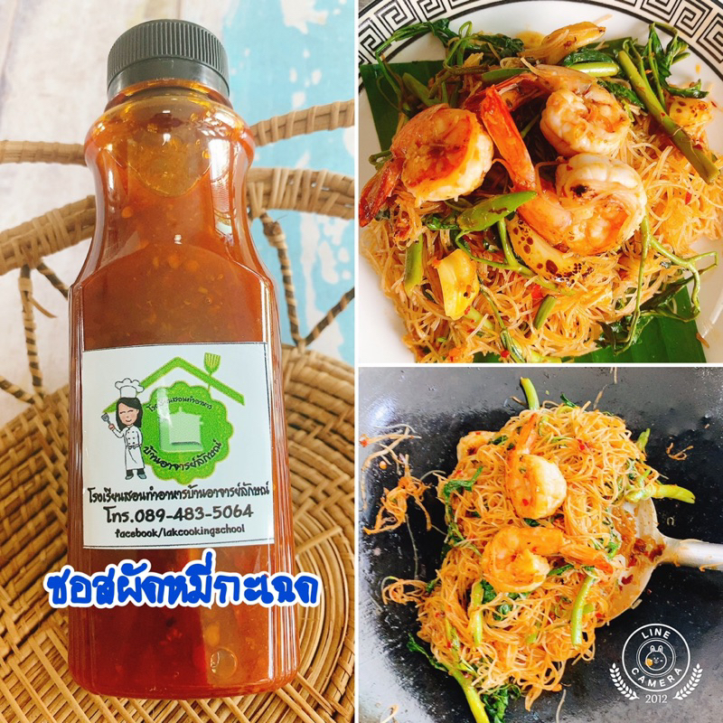 ซอสผัดหมี่กระเฉด สูตรภัตตาคาร ซอสผัดหมี่กระเฉดปรุงสำเร็จรูป ผัดง่ายอร่อยในขวดเดียว โรงเรียนสอนทำอาหารบ้านอาจารย์ลักษณ์