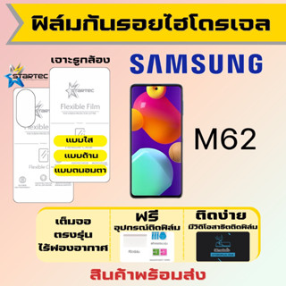 Satrtec ฟิล์มไฮโดรเจลคุณภาพสูง Samsung M62 เต็มจอ ฟรีอุปกรณ์ติดฟิล์ม มีวิดิโอสอนติด ฟิล์มซัมซุง