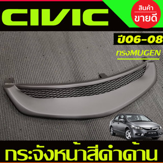 กระจังหน้า สีดำด้าน ทรงมูเก้น ฮอนด้า ซีวิค HONDA CIVIC FD 2006 2007 2008 ใส่ร่วมกันได้ทุกปีที่ระบุ