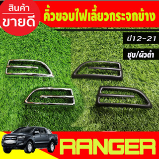 คิ้วขอบไฟเลี้ยวกระจกข้าง ผิวดำ /ชุบ Ford Ranger 2012 - 2021,EVEREST 2012 - 2021 BT50 Pro 2012 - 2020 A