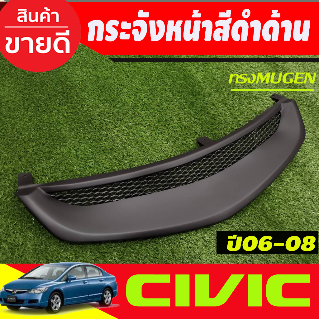 กระจังหน้า สีดำด้าน ทรงมูเก้น ฮอนด้า ซีวิค HONDA CIVIC FD 2006 2007 2008 ใส่ร่วมกันได้ทุกปีที่ระบุ