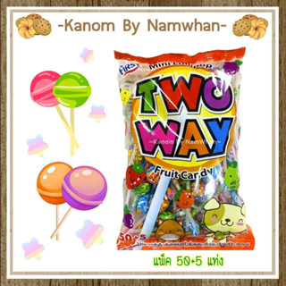 ขนมมาใหม่ TWOWAY ทูเวย์ อมยิ้มกลิ่นผลไม้ต่างๆ