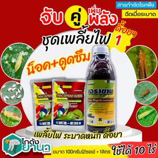 🌾 ชุดเพลี้ยไฟ1 เอราขาบ+ไทอะมีทอกแซม(ไก่เกษตร) ขนาด 1ลิตร+100กรัมx2ซอง ป้องกันกำจัดเพลี้ยไฟ ที่ระบาดหนักและดื้อยา