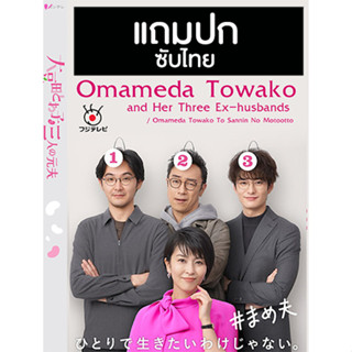 ดีวีดีซีรี่ย์ญี่ปุ่น Omameda Towako and Her Three Ex-husbands (2021) ซับไทย (แถมปก)