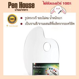 Renaissance จานสี จานอะคริลิค สีใส RNS-A1 ขนาด 20x30 CM รูปทรงวงรี ขอบไม่คม น้ำหนักเบา