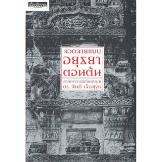 ลวดลายแบบอยุธยาตอนต้น_ศ.สันติ เล็กสุขุม