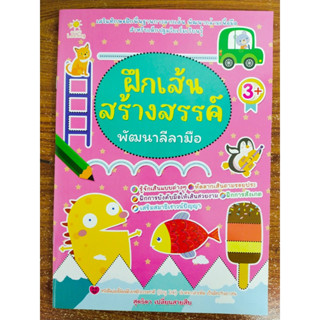 หนังสือเด็ก เสริมทักษะการลากเส้น ชุด ฝึกเส้น สร้างสรรค์ พัฒนาลีลามือ