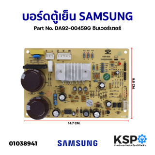 บอร์ดตู้เย็น SAMSUNG ซุมซุง Part No. DA92-00459G อินเวอร์เตอร์ แผงวงจรตู้เย็น อะไหล่ตู้เย็น