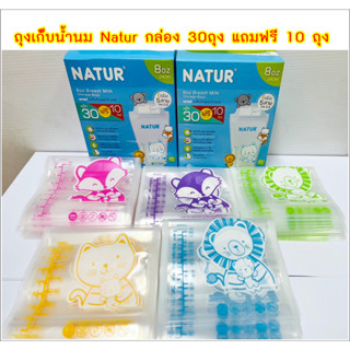 NATUR ถุงเก็บนมขนาด 8oz.(1กล่องมี40ถุง)​ รุ่นใหม่ล่าสุด ซื้อ1แถม1 เนเจอร์ถุงเก็บน้ำนมแม่