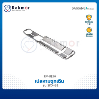 SAIKANG เปลหามฉุกเฉินติดรถพยาบาล (Stretcher Scoop) รุ่น SKX-B2 เปลกู้ภัย เปลี่ยนเคลื่อนย้ายผู้ป่วย