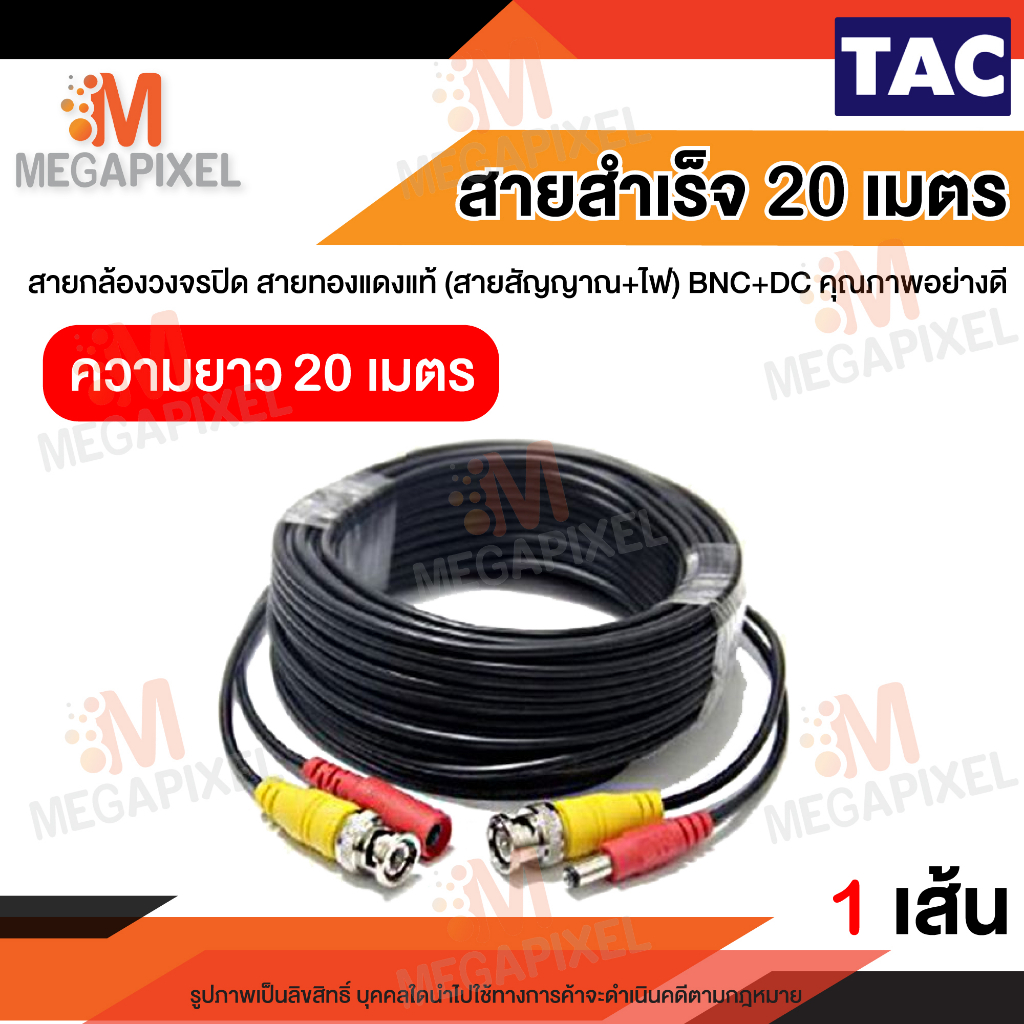 สายสำเร็จรูปสำหรับกล้องวงจรปิด สายทองแดงแท้  (สายสัญญาณ+ไฟ) BNC+DC คุณภาพอย่างดี สายสำเร็จ