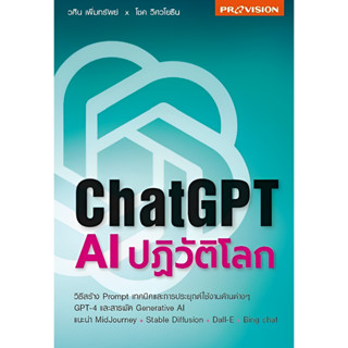 ChatGPT: AI ปฏิวัติโลก