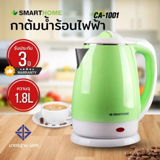 SMARTHOME กาต้มน้ำร้อนขนาด 1.8 ลิตร รุ่น CA-1001