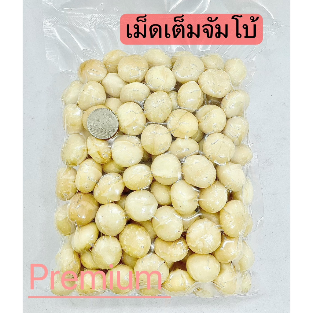 แมคคาเดเมีย เม็ดเต็มใหญ่จัมโบ้ พรีเมี่ยมที่สุด 200กรัม